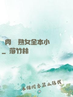 亂肉艷婦熟女全本小說