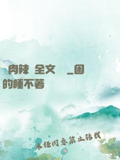 亂肉辣倫全文閱讀