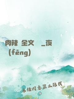 亂肉辣倫全文閱讀