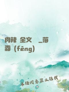 亂肉辣倫全文閱讀