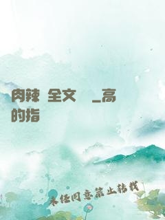 亂肉辣倫全文閱讀