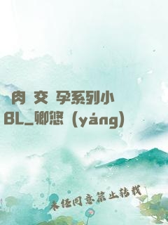 亂肉雜交懷孕系列小說BL