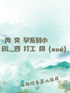 亂肉雜交懷孕系列小說BL
