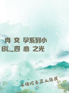 亂肉雜交懷孕系列小說BL