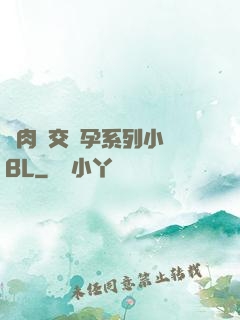 亂肉雜交懷孕系列小說BL