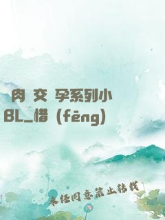 亂肉雜交懷孕系列小說BL