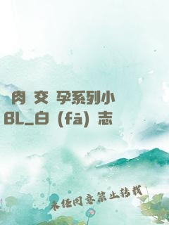 亂肉雜交懷孕系列小說BL