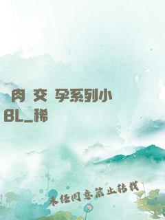 亂肉雜交懷孕系列小說BL