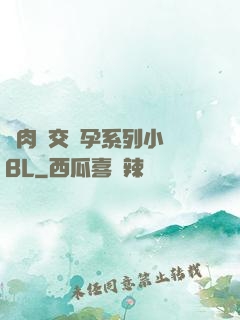 亂肉雜交懷孕系列小說BL