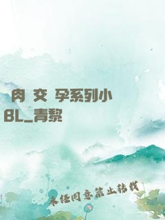 亂肉雜交懷孕系列小說BL