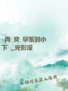 亂肉雜交懷孕系列小說下載