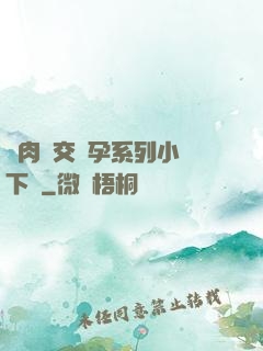 亂肉雜交懷孕系列小說下載