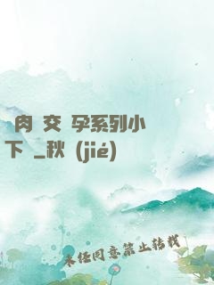 亂肉雜交懷孕系列小說下載