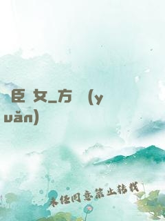 亂臣賊女