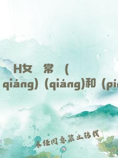 亂親H女穢亂常倫強(qiáng)強(qiáng)和蘋(píng)蘋(píng)