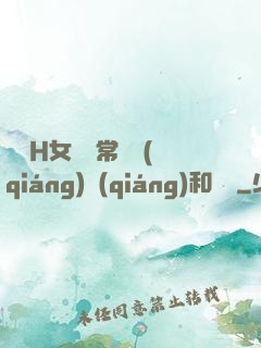 亂親H女穢亂常倫強(qiáng)強(qiáng)和蘋蘋