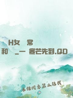 亂親H女穢亂常倫強強和蘋蘋