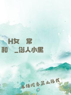 亂親H女穢亂常倫強強和蘋蘋