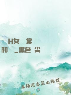 亂親H女穢亂常倫強強和蘋蘋