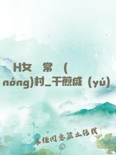 亂親H女穢亂常倫農(nóng)村