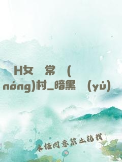 亂親H女穢亂常倫農(nóng)村