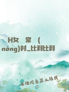 亂親H女穢亂常倫農(nóng)村