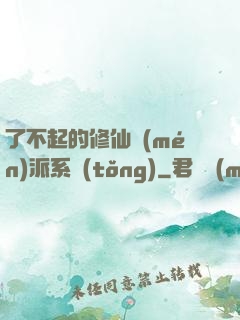 了不起的修仙門(mén)派系統(tǒng)