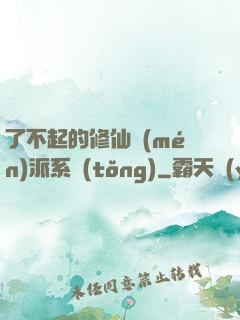 了不起的修仙門(mén)派系統(tǒng)