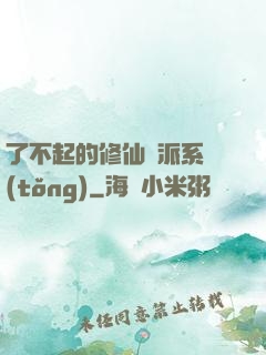 了不起的修仙門派系統(tǒng)