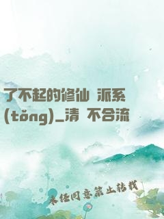 了不起的修仙門派系統(tǒng)