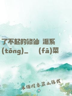 了不起的修仙門派系統(tǒng)