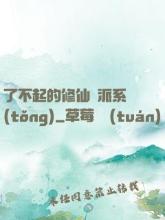 了不起的修仙門派系統(tǒng)