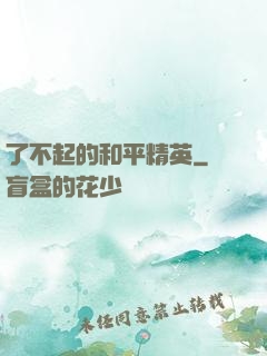 了不起的和平精英