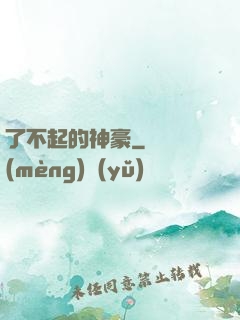 了不起的神豪