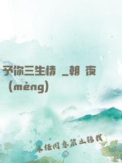 予你三生情緣