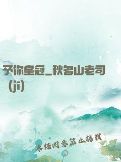 予你皇冠