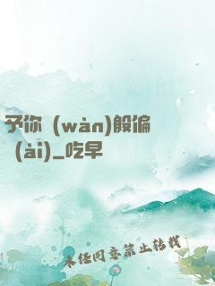予你萬(wàn)般偏愛(ài)