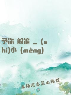 予你萬般偏愛