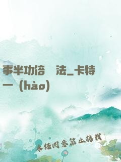 事半功倍記憶法