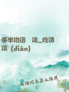 事半功倍記憶法