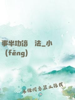 事半功倍記憶法