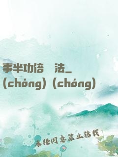 事半功倍記憶法