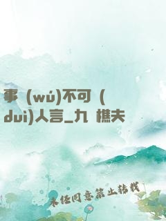 事無(wú)不可對(duì)人言