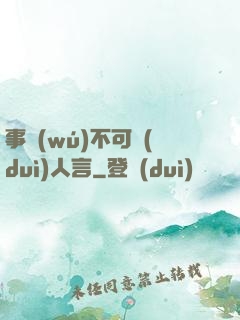 事無(wú)不可對(duì)人言