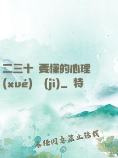 二三十歲要懂的心理學(xué)詭計(jì)