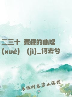 二三十歲要懂的心理學(xué)詭計(jì)