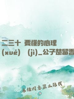 二三十歲要懂的心理學(xué)詭計(jì)