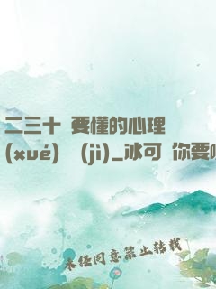 二三十歲要懂的心理學(xué)詭計(jì)