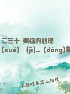 二三十歲要懂的心理學(xué)詭計(jì)