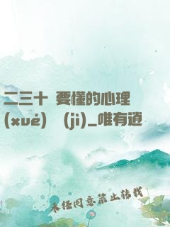 二三十歲要懂的心理學(xué)詭計(jì)